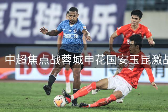 中超焦点战蓉城申花国安玉昆激战平分秋色