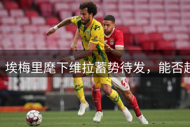 埃梅里麾下维拉蓄势待发，能否超越曼联？