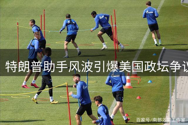 特朗普助手风波引爆美国政坛争议
